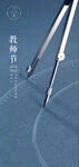 教师节海报