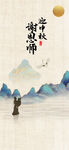 古风教师节