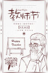 简笔教师节