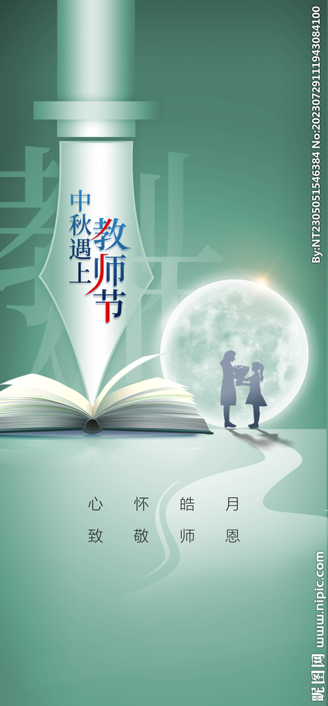 教师节