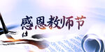 教师节  