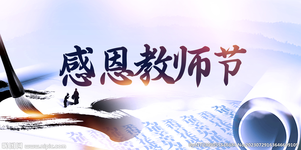 教师节  
