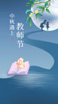 中秋教师节