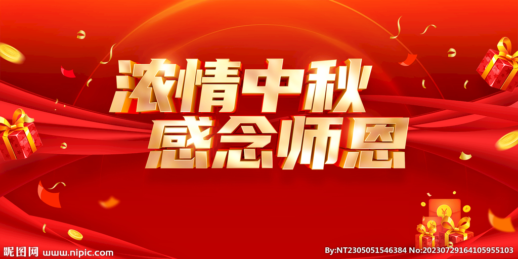 中秋教师节