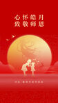 中秋教师节