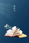 教师节 