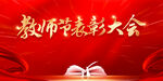 教师节表彰大会