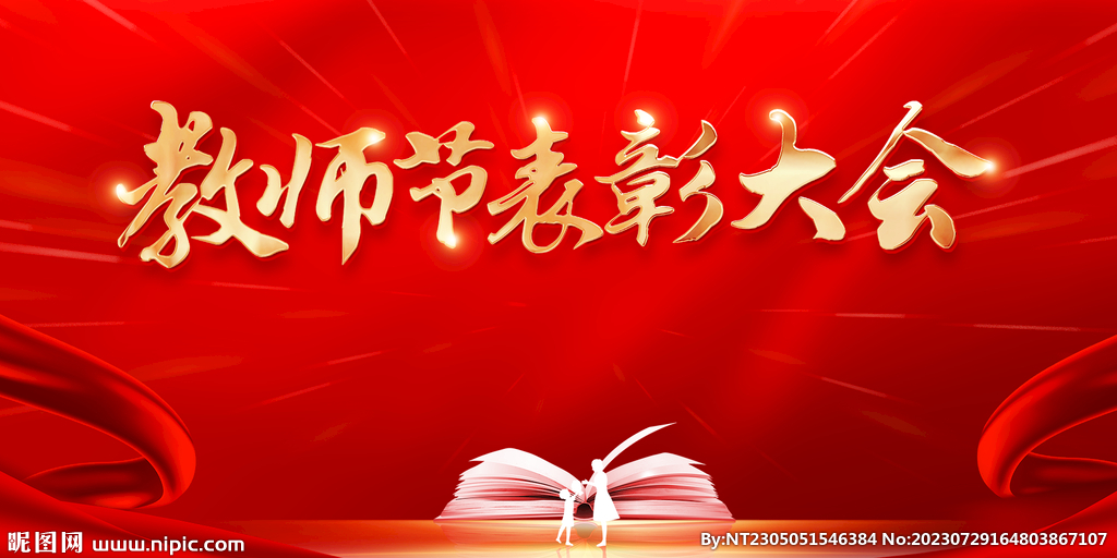 教师节表彰大会