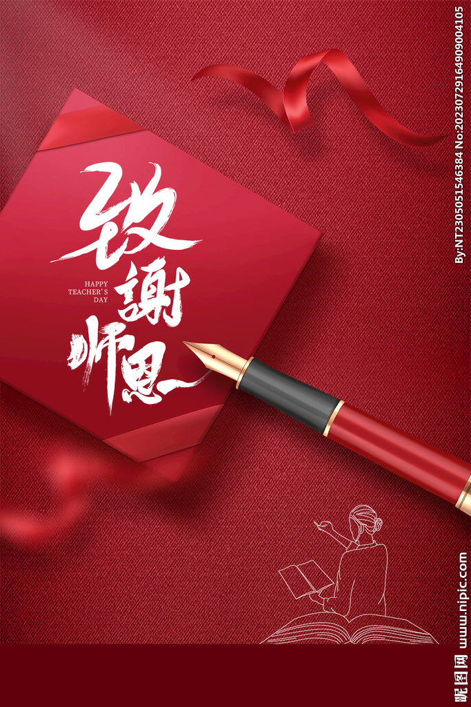 教师节