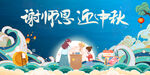 中秋教师节展板