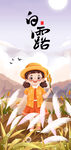 白露节气海报