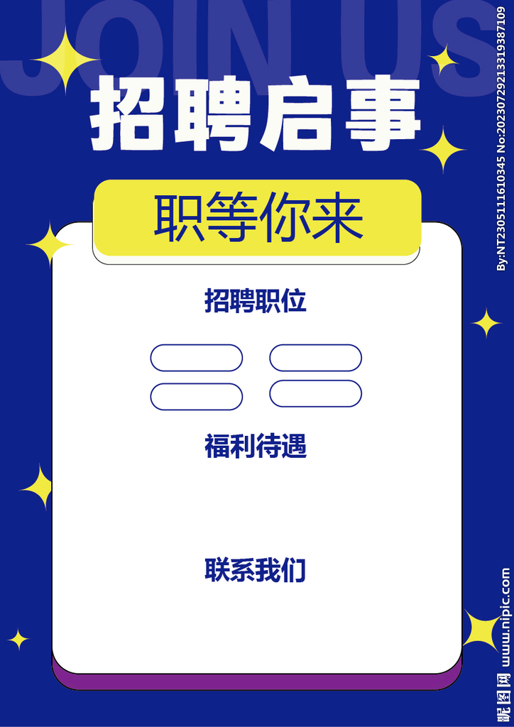 招聘海报