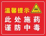 此处施药 谨防中毒