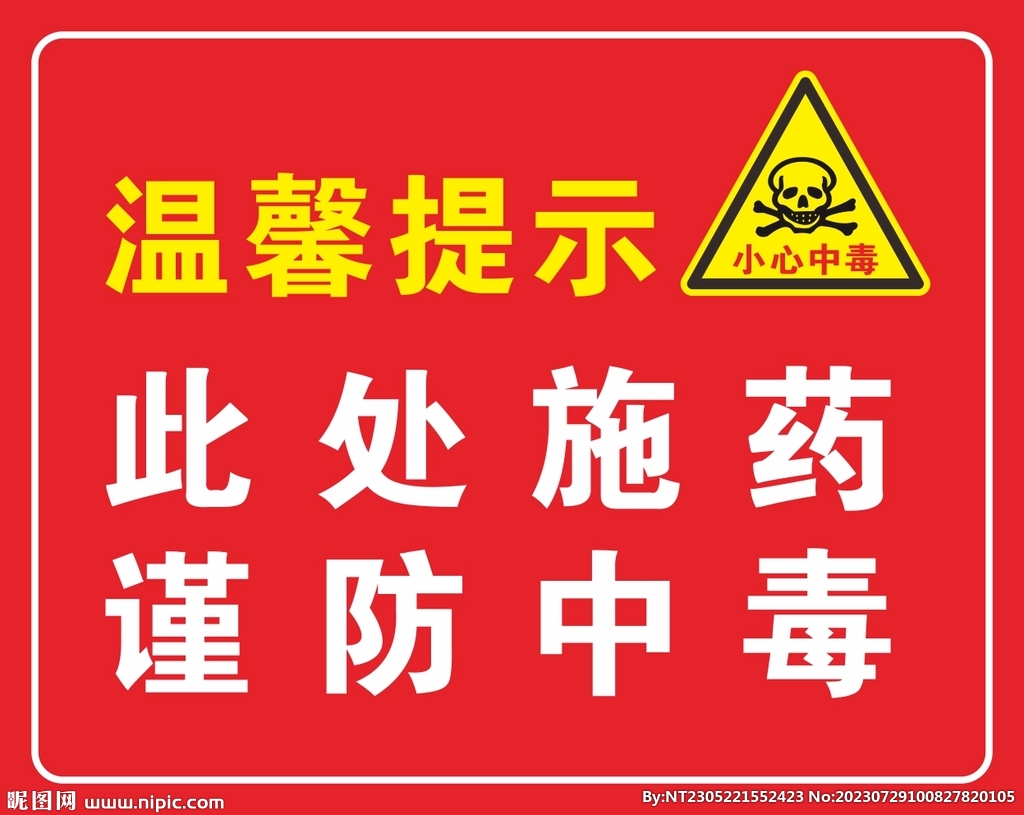 此处施药 谨防中毒