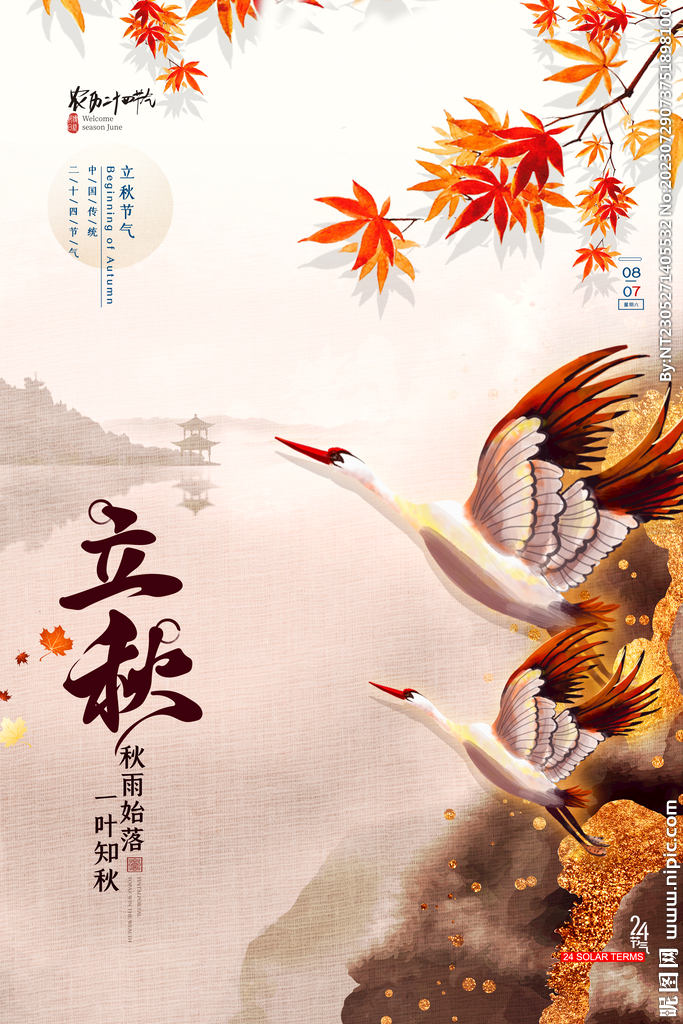 立秋节气宣传