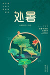 中式处暑海报