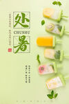 中式处暑