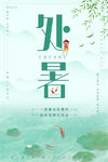 处暑海报设计