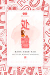 处暑海报