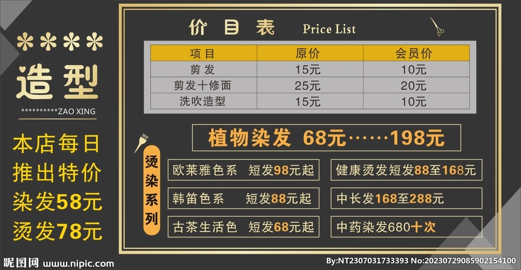 剪发价目表