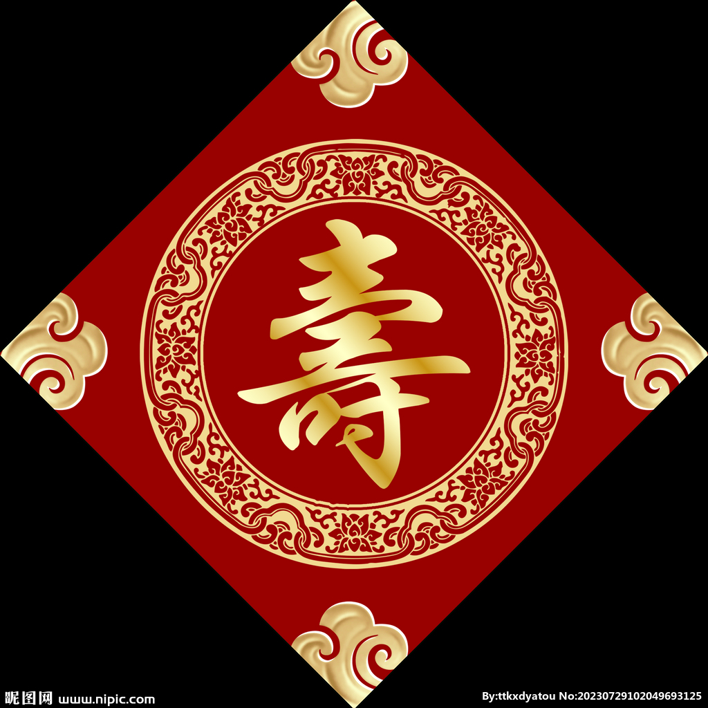寿字  
