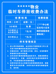 临时车停放收费办法