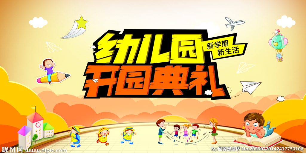 开学典礼