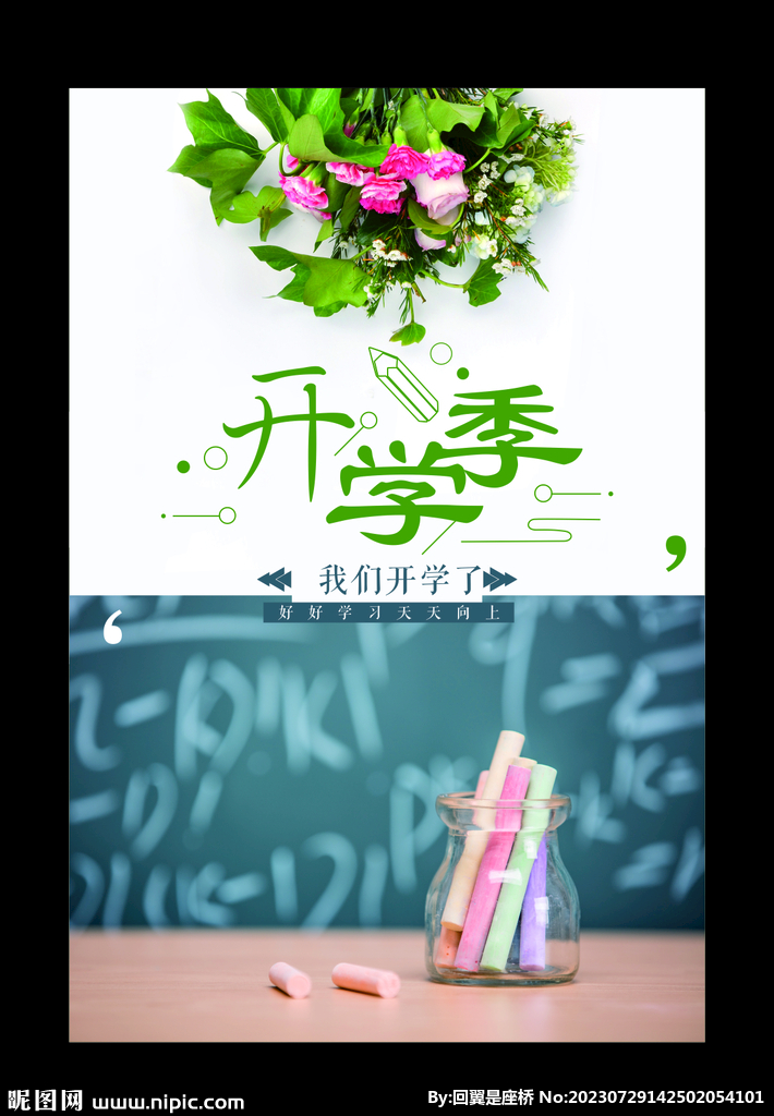 开学季