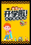 开学啦