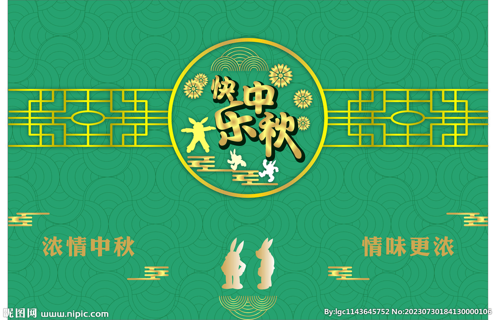 中秋快乐