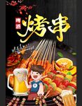 烤串
