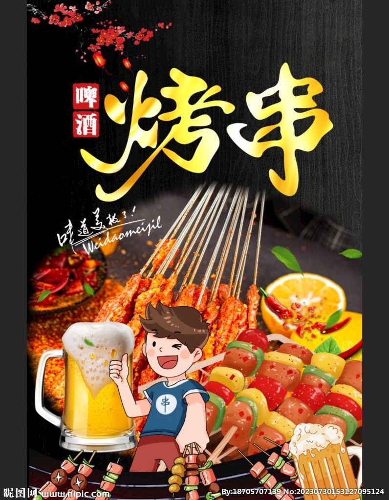 烤串
