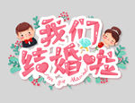 浪漫手写婚庆我们结婚啦