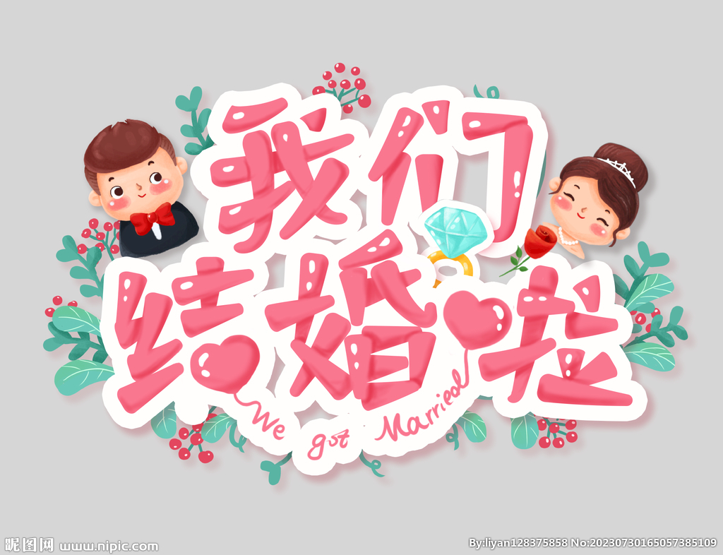 浪漫手写婚庆我们结婚啦