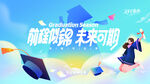 毕业季毕业晚会展板