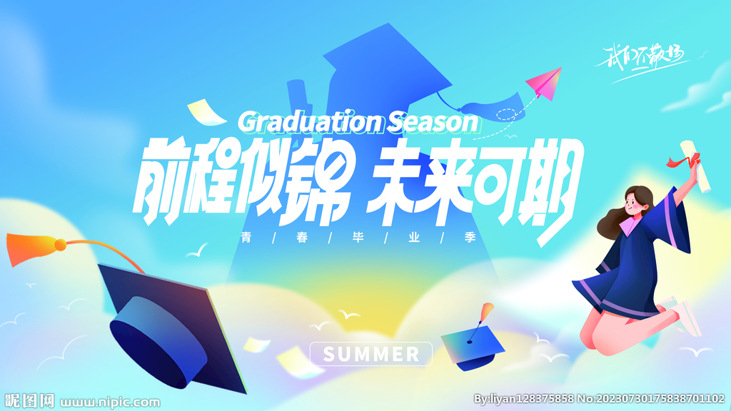 毕业季毕业晚会展板