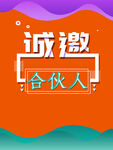 诚聘合伙人海报