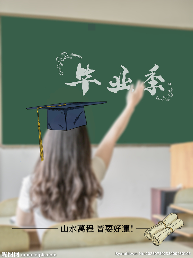 毕业季