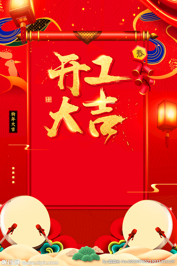 开门红海报