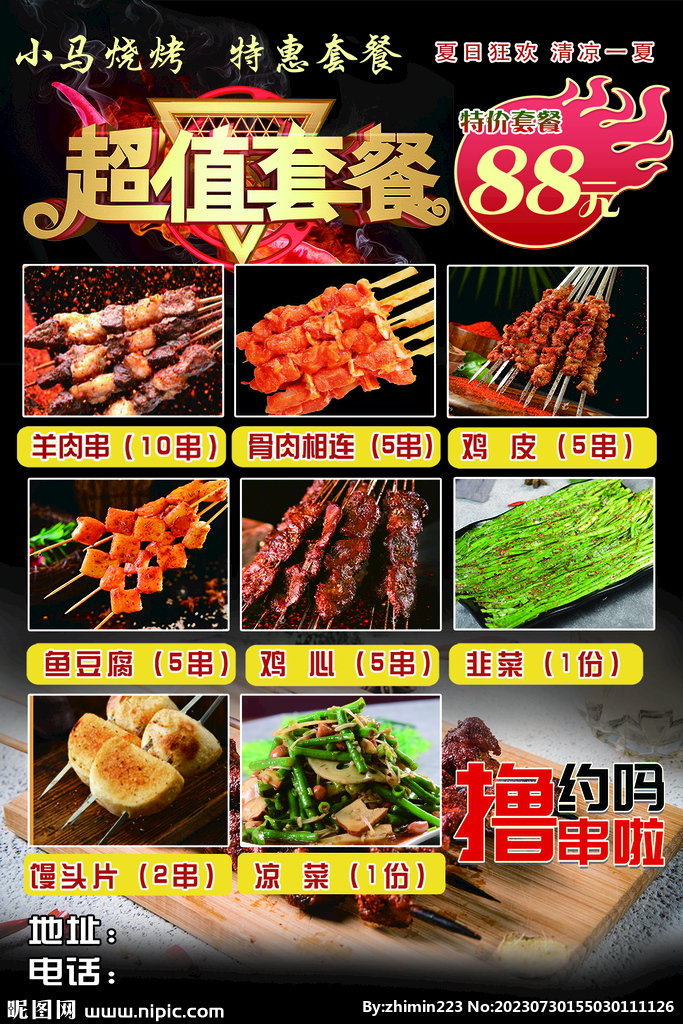 烧烤套餐宣传页
