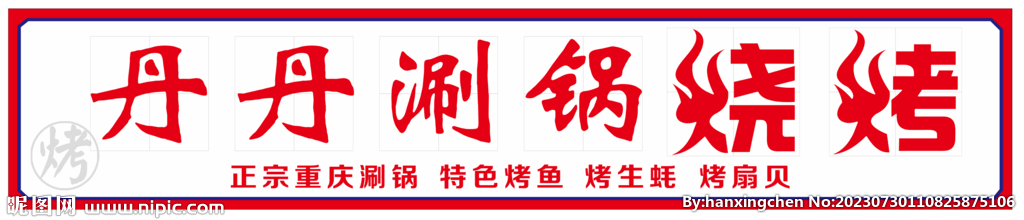 烧烤门头设计