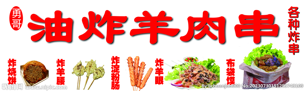 油炸羊肉串