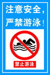 注意安全严禁游泳水深危险