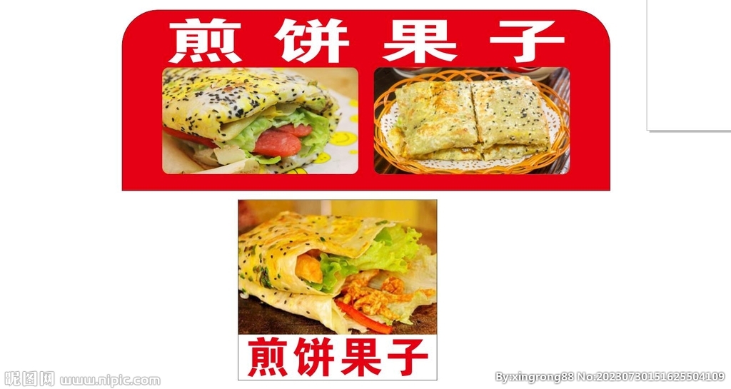 煎饼果子