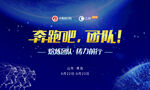 奔跑吧公司展板设计