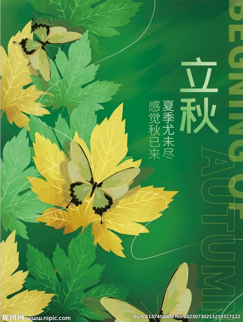 立秋海报