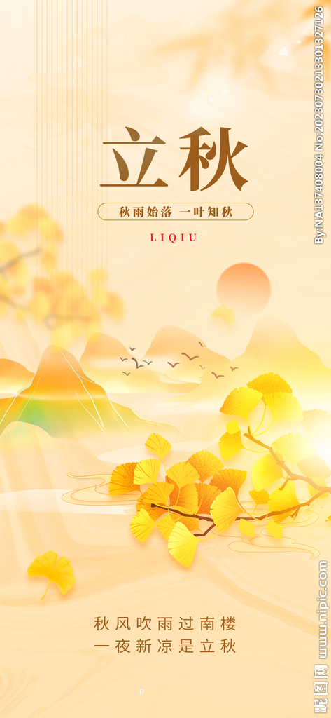 立秋海报