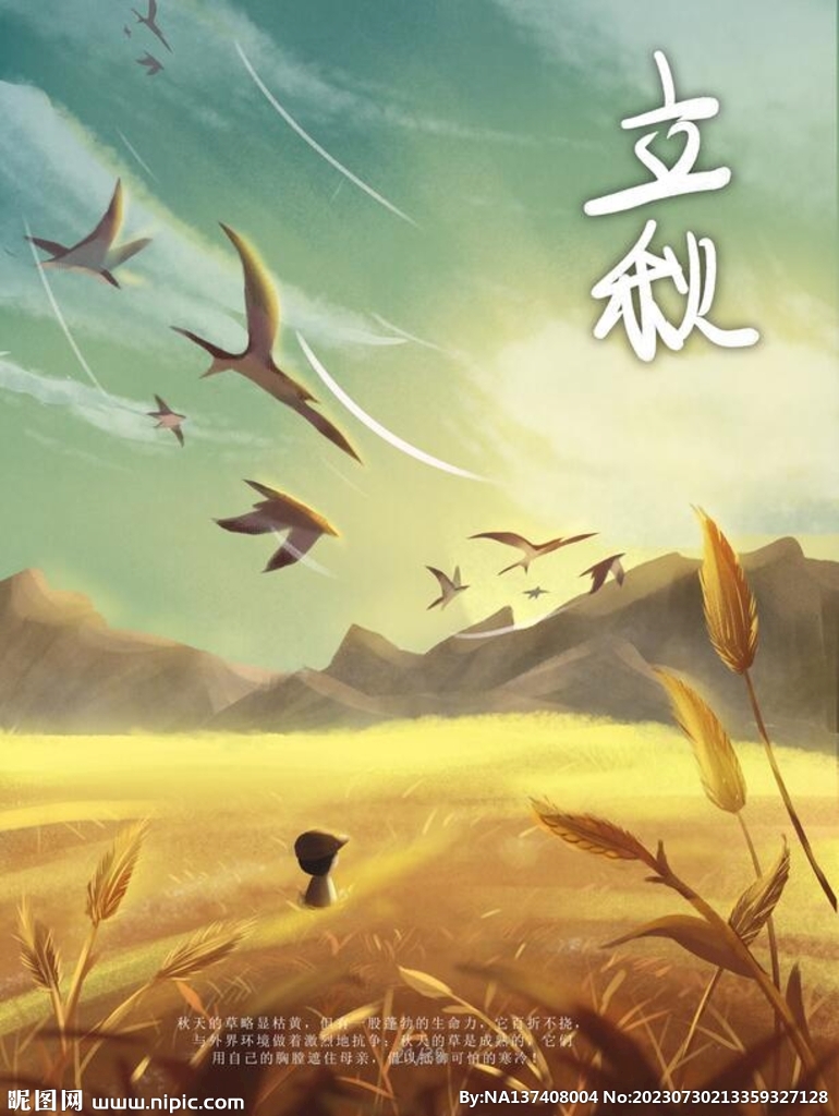 立秋海报