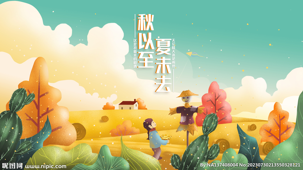 立秋海报