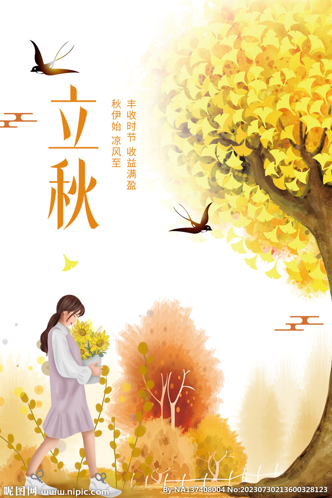 立秋海报 